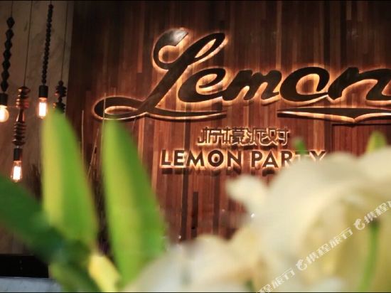 龙游柠檬派对艺术酒店