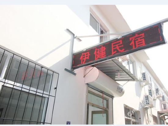 北戴河伊健民宿