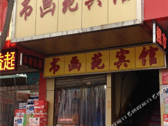 天水书画苑宾馆