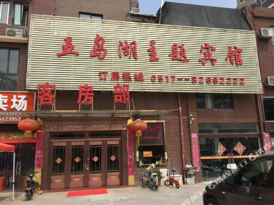 涟水五岛湖主题宾馆