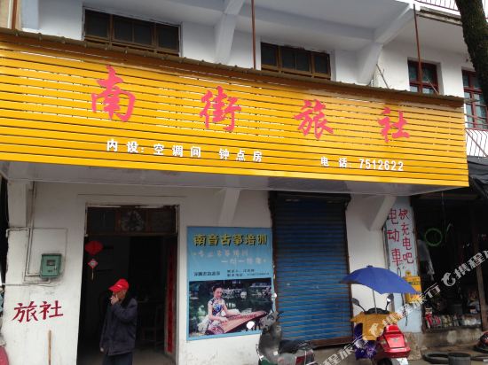 休宁南街旅社