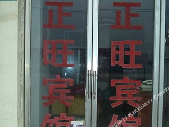 睢宁正旺宾馆