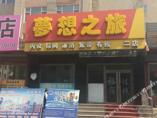 梦想之旅(白山绿苑小区店)