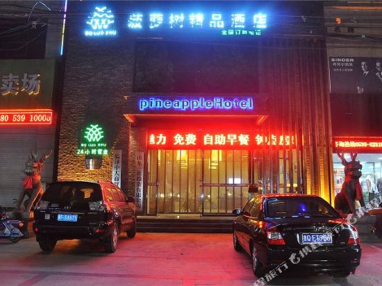 临沭菠萝树精品酒店