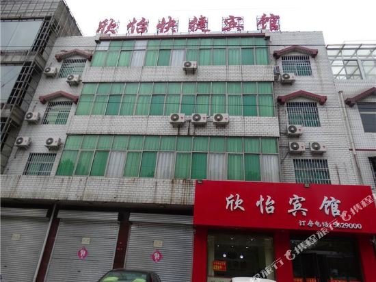霍州欣怡快捷宾馆