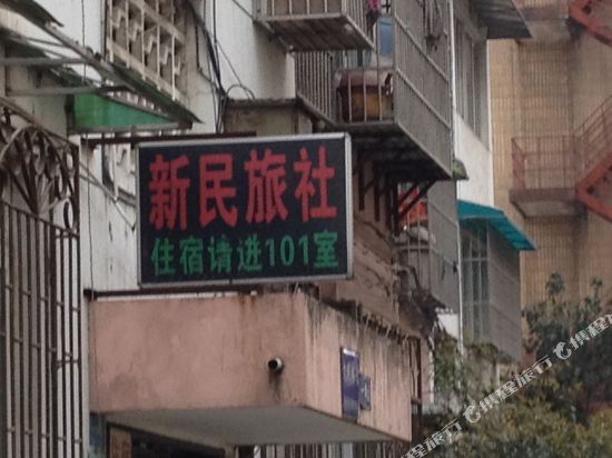 芜湖新民旅社