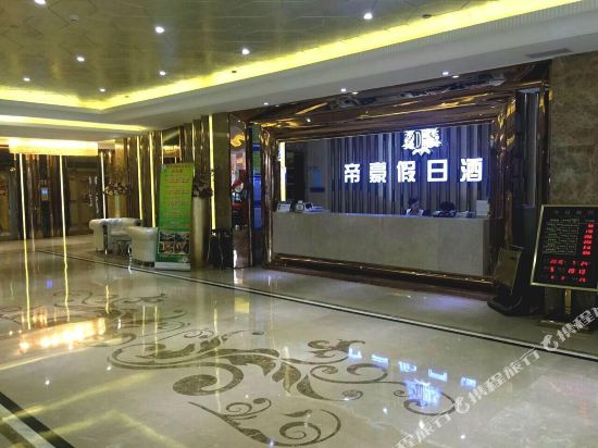 宜良帝豪假日酒店