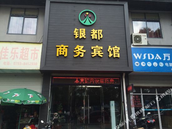 上饶银都商务宾馆