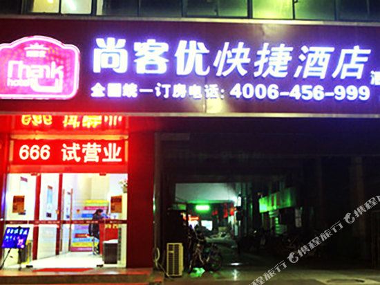 尚客优快捷酒店(泗阳人民路店)