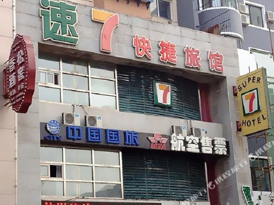 速7快捷旅馆(沈阳领事馆店)