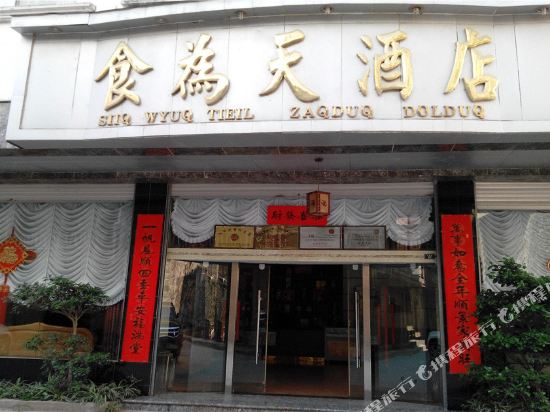 绿春食为天酒店