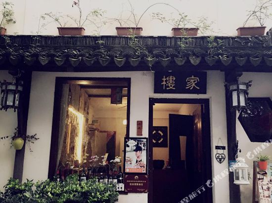 同里楼家木米女客栈