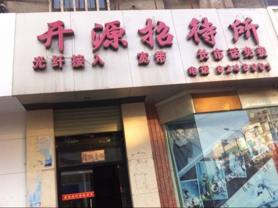 白银开源招待所