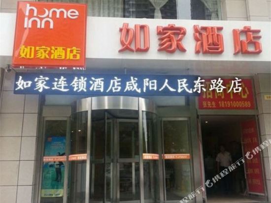 如家酒店(咸阳人民东路中心医院北平街店)