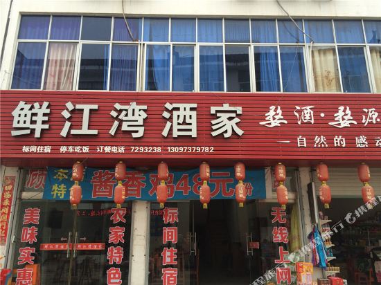 婺源鲜江湾酒家