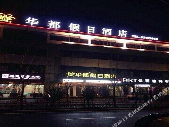 华都假日酒店(苏州吴江店)
