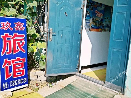 南戴河玖鑫旅馆