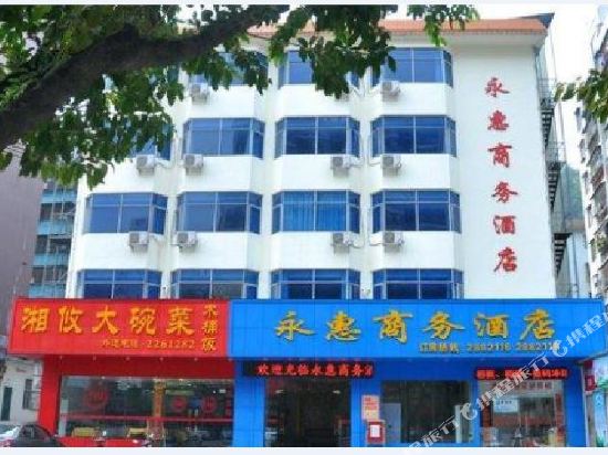 惠州永惠商务酒店