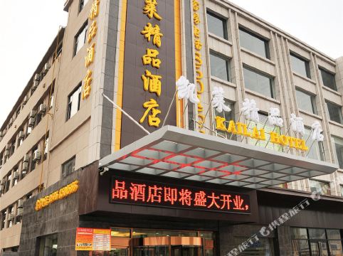凯莱精品酒店东营百货大楼店