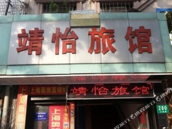 上海靖怡旅馆