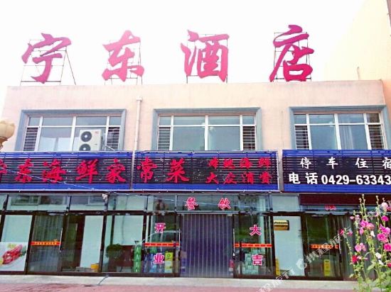 绥中宁东酒店