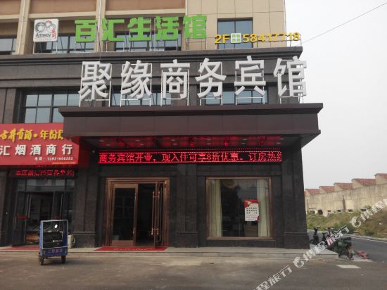 张家港聚缘商务宾馆