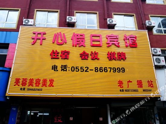 怀远开心假日宾馆