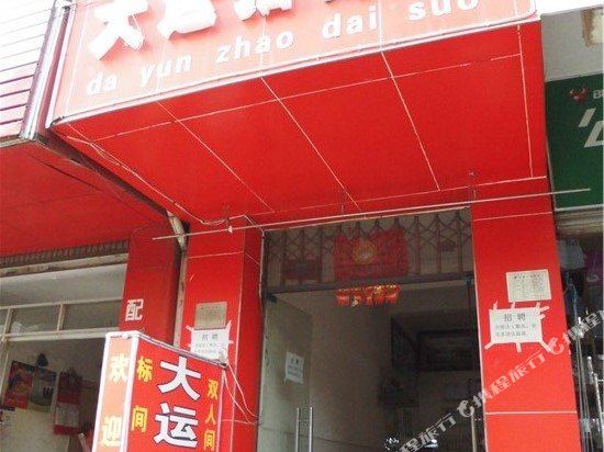 昆明大运招待所