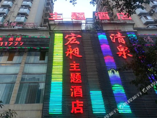 达州宏昶主题酒店