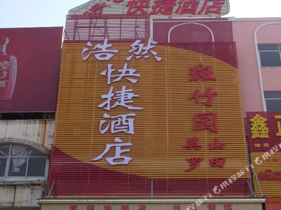 浩然快捷酒店(麻城火车南站店)