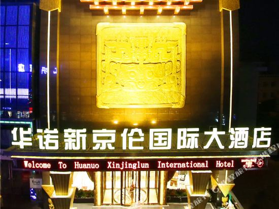 长治华诺新京伦国际大酒店