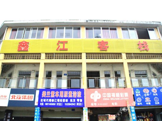 都江堰鑫江客栈