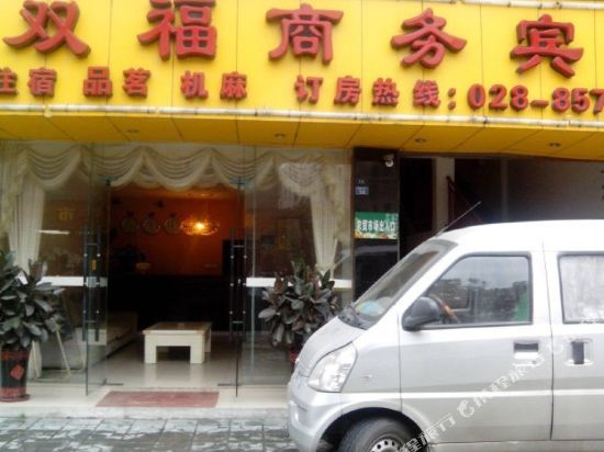成都双福商务宾馆