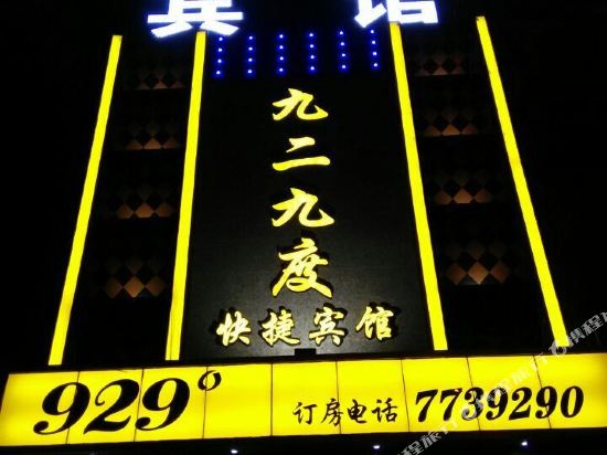 东营九二九度宾馆