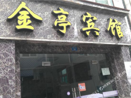 舟山金亭宾馆