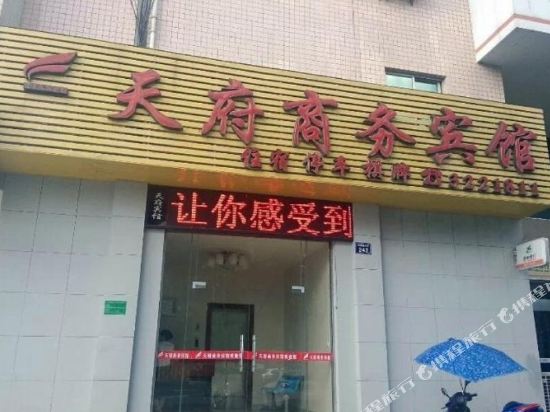 江油天府商务酒店