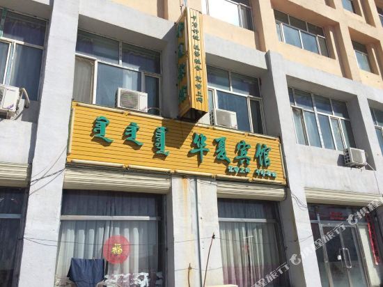 苏尼特左旗华夏宾馆