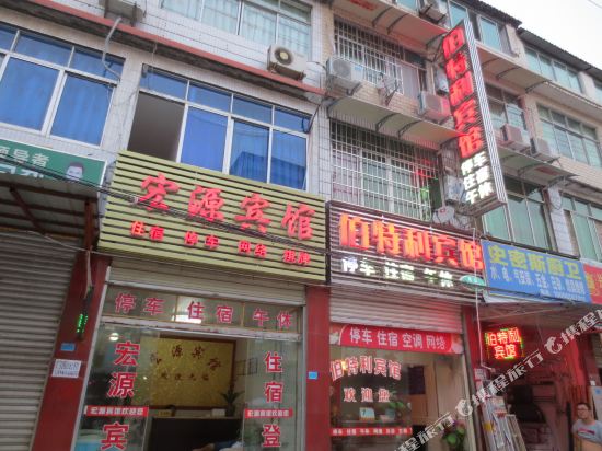 阆中伯特利宾馆