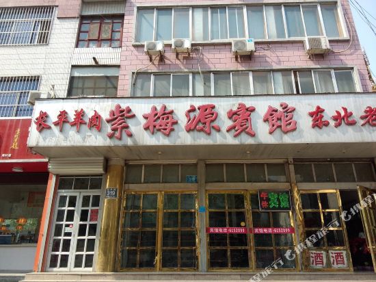 淄博紫梅源宾馆