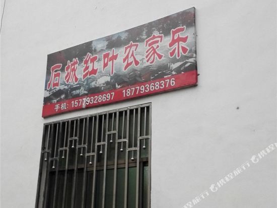 婺源石城红叶农家乐