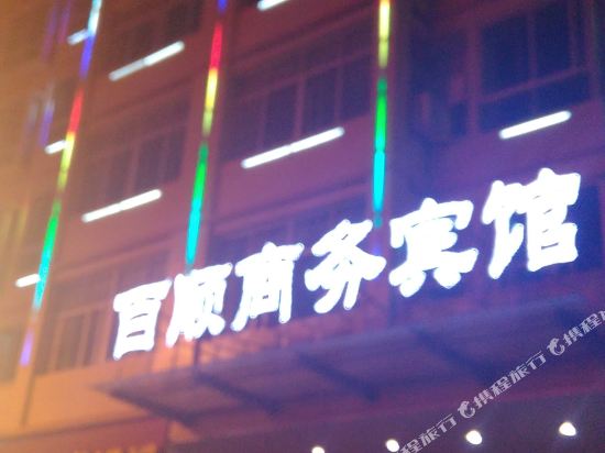 于都百顺商务宾馆