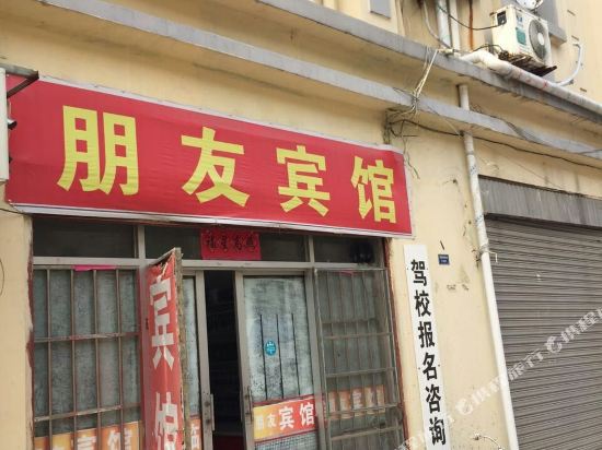 宿迁朋友宾馆