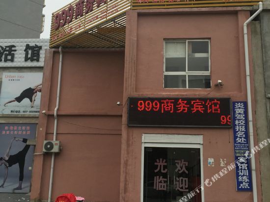 涟水999商务宾馆