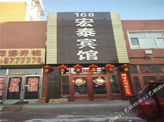 嫩江168宏泰宾馆