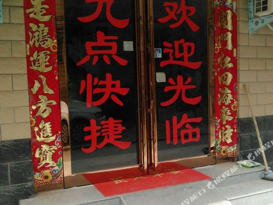 开封九点快捷宾馆