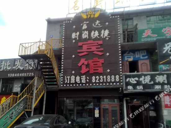 七台河富达时尚快捷宾馆