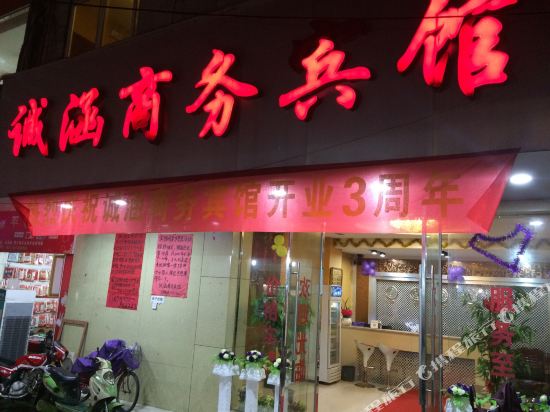 德兴诚涵商务宾馆