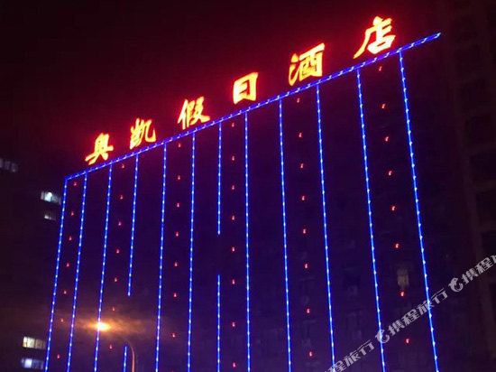 张家口奥凯假日酒店