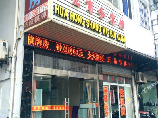 舟山华宏商务宾馆