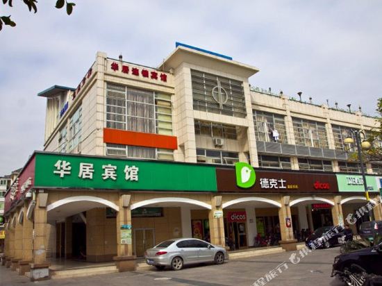华居宾馆(福州榕城广场店)